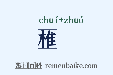 椎斲是什么意思的图片